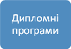 Дипломные программы