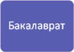 Бакалавриат